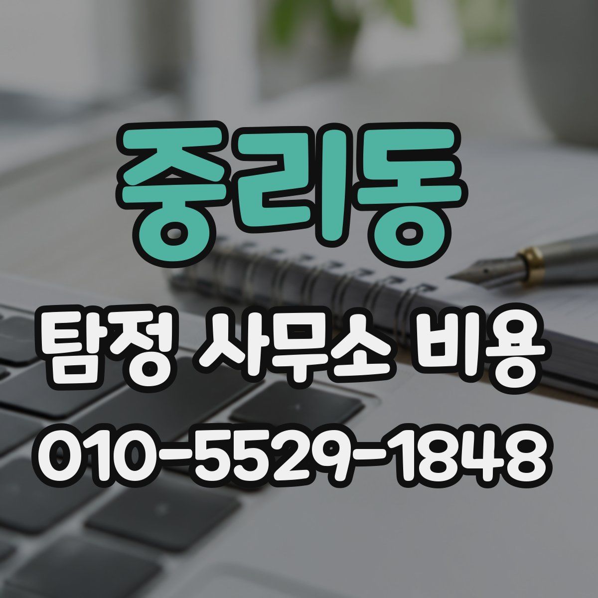 중리동 탐정 사무소 비용