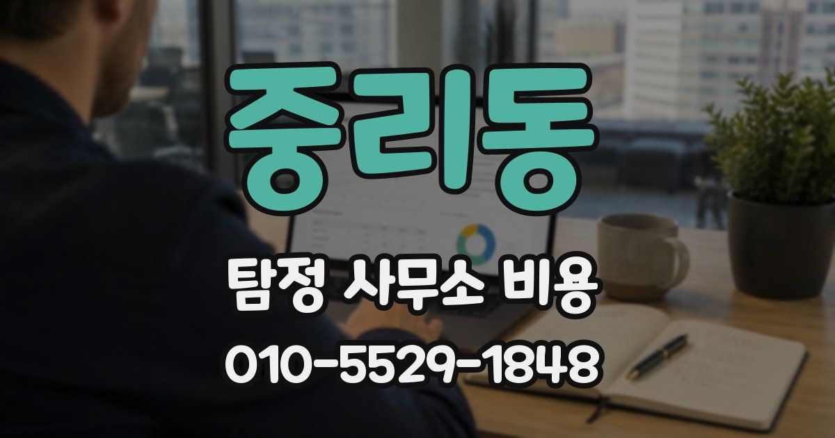 중리동 탐정 사무소 비용