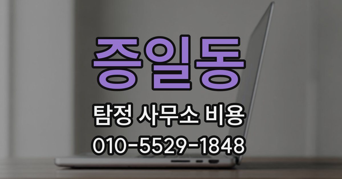 증일동 탐정 사무소 비용