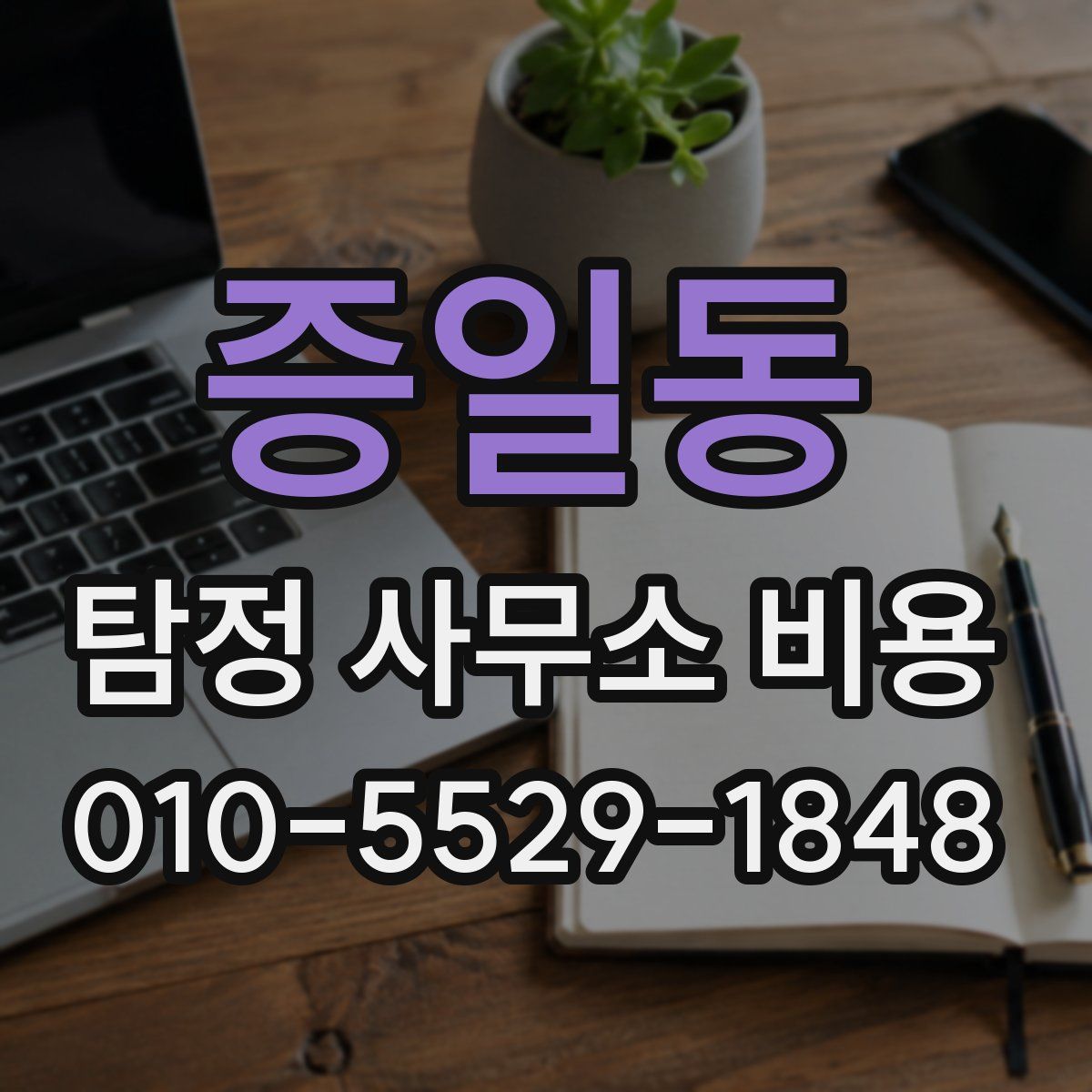 증일동 탐정 사무소 비용