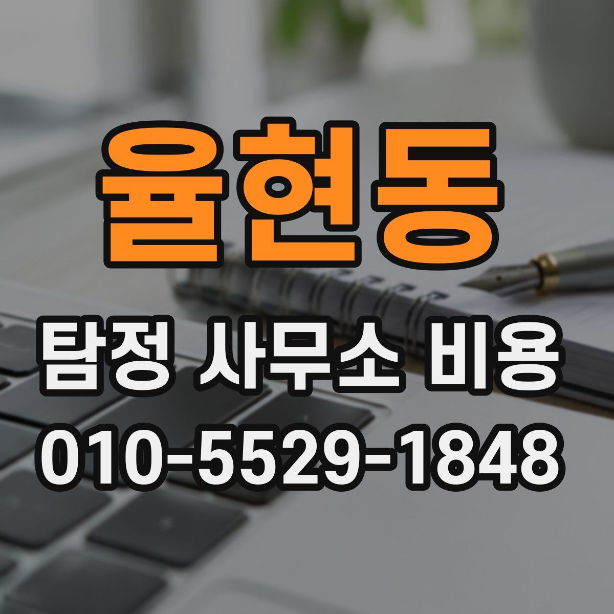 율현동 탐정 사무소 비용