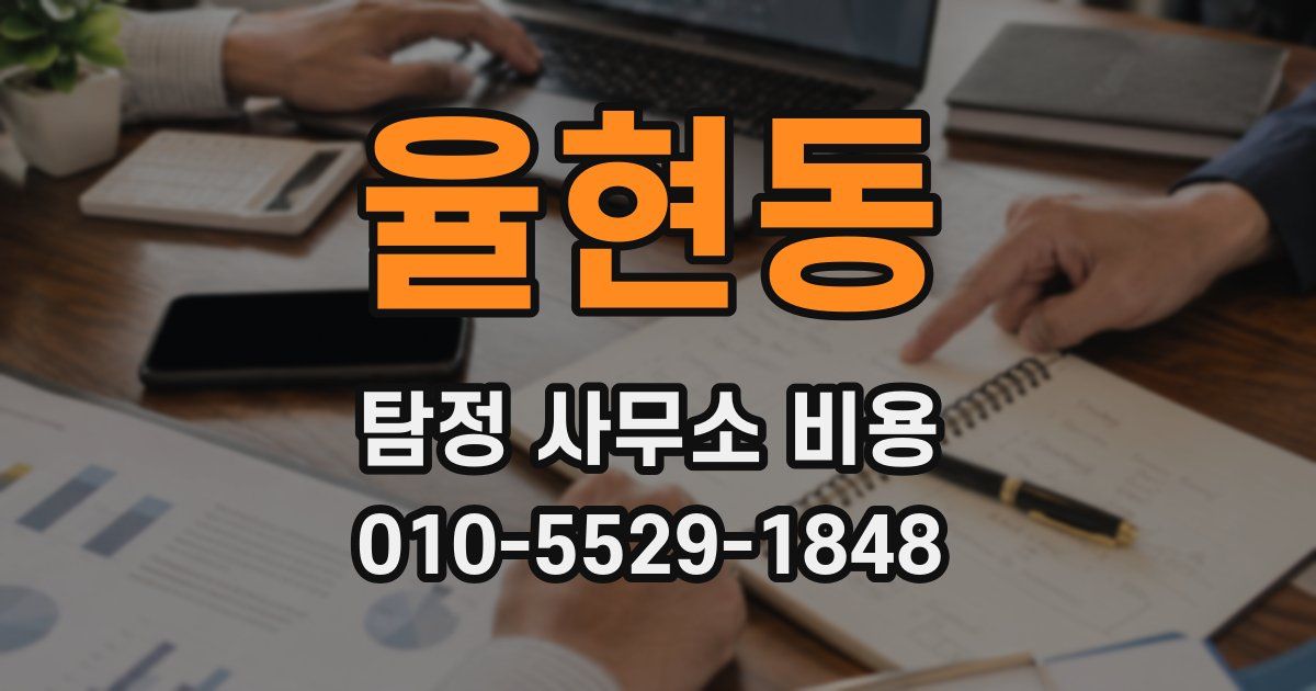 율현동 탐정 사무소 비용