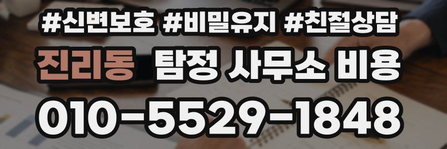진리동 탐정 사무소 비용