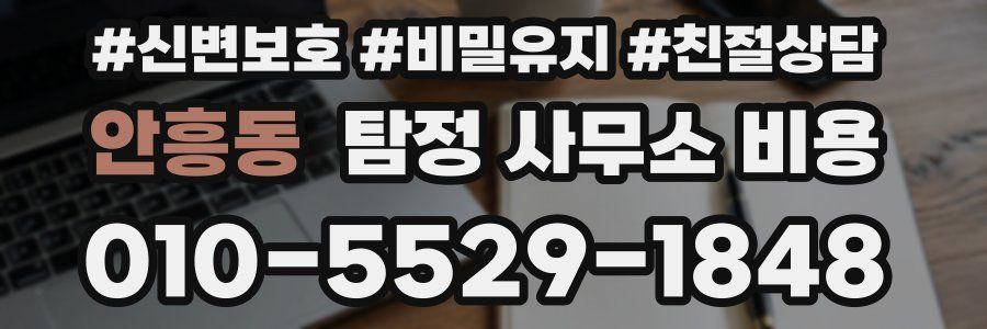 안흥동 탐정 사무소 비용