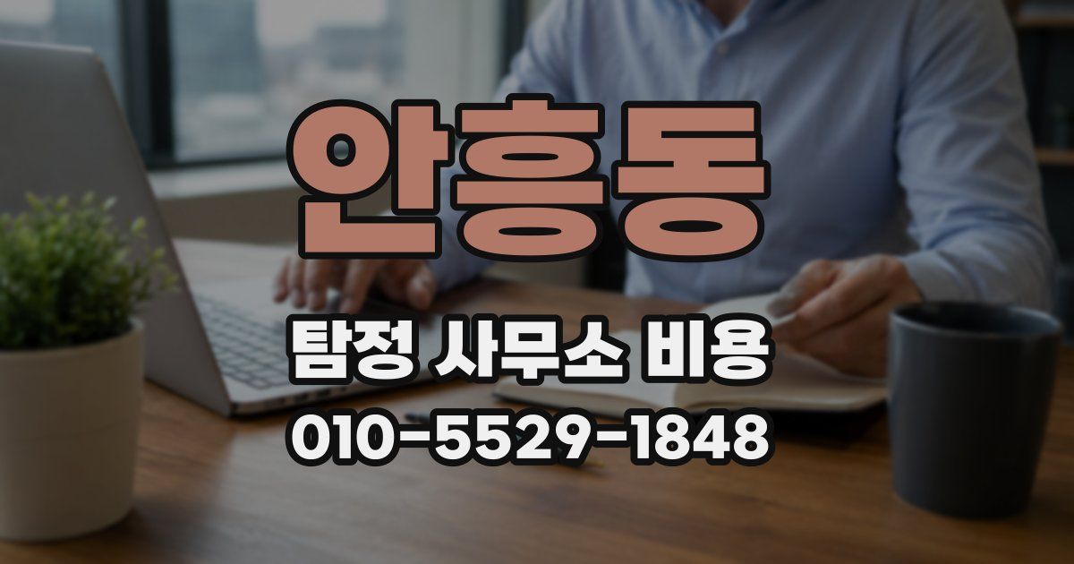 안흥동 탐정 사무소 비용