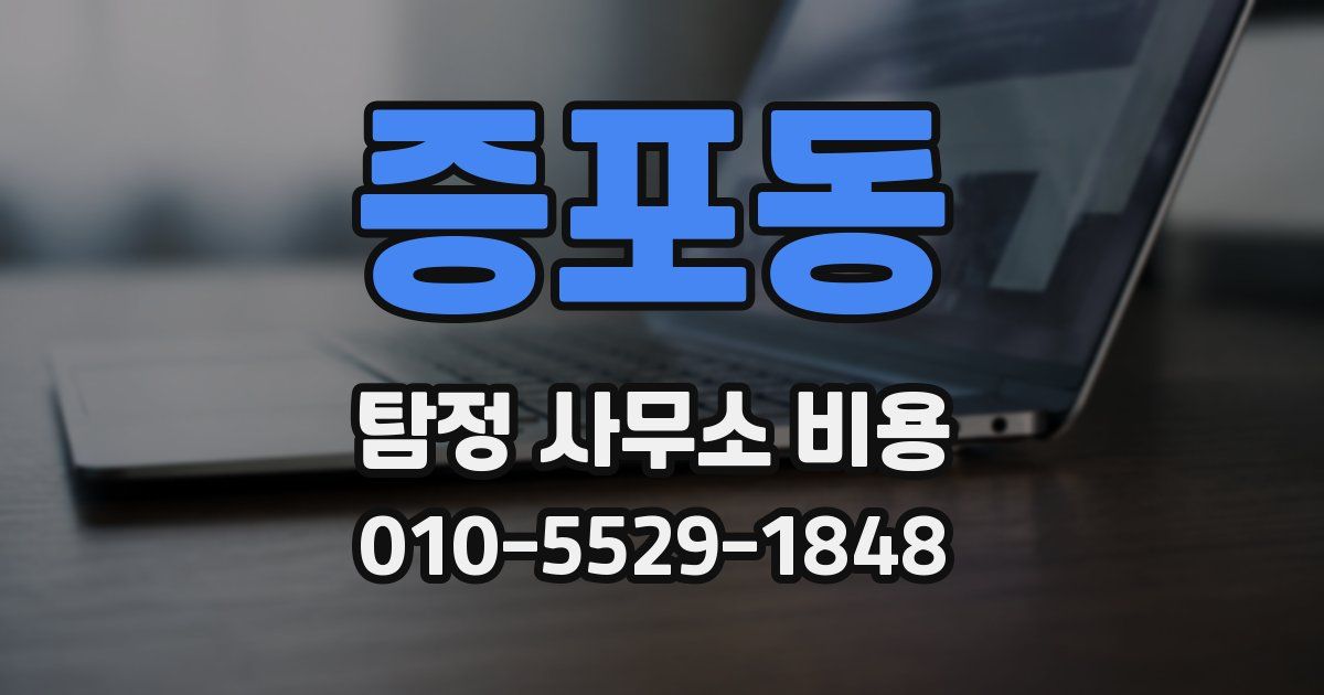 증포동 탐정 사무소 비용