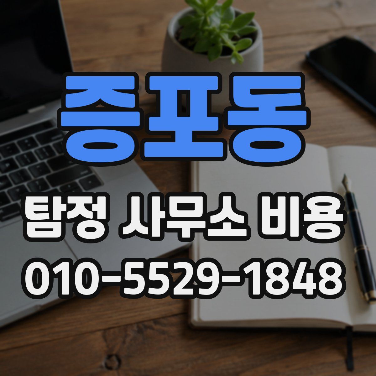 증포동 탐정 사무소 비용