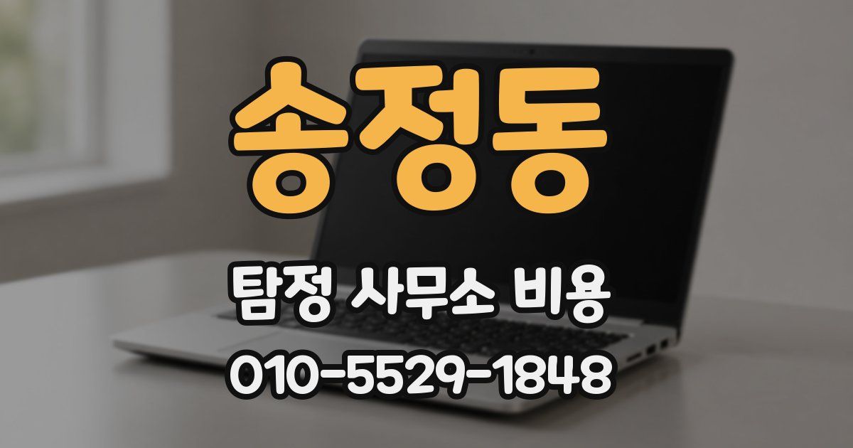 송정동 탐정 사무소 비용