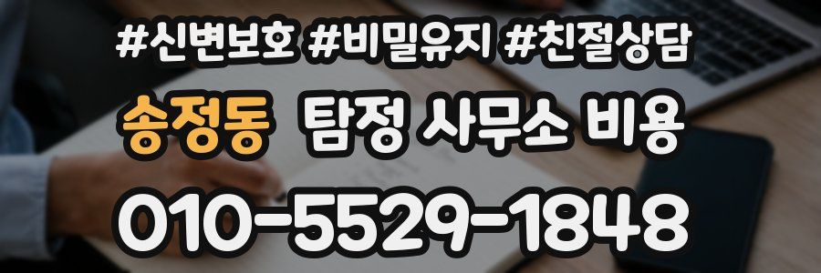 송정동 탐정 사무소 비용