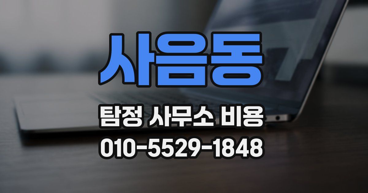 사음동 탐정 사무소 비용