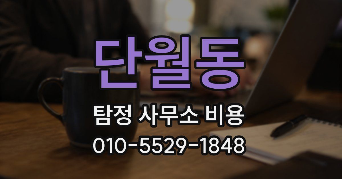 단월동 탐정 사무소 비용