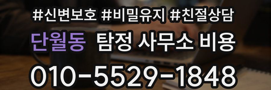 단월동 탐정 사무소 비용