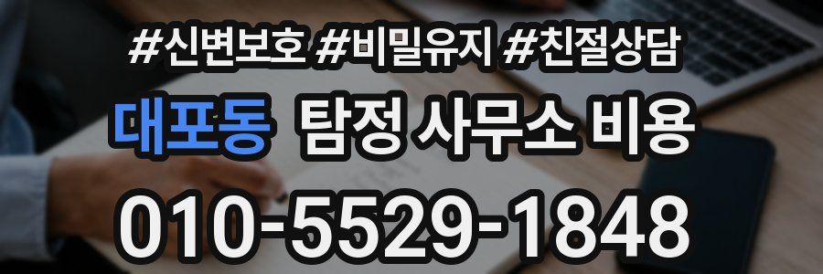 대포동 탐정 사무소 비용