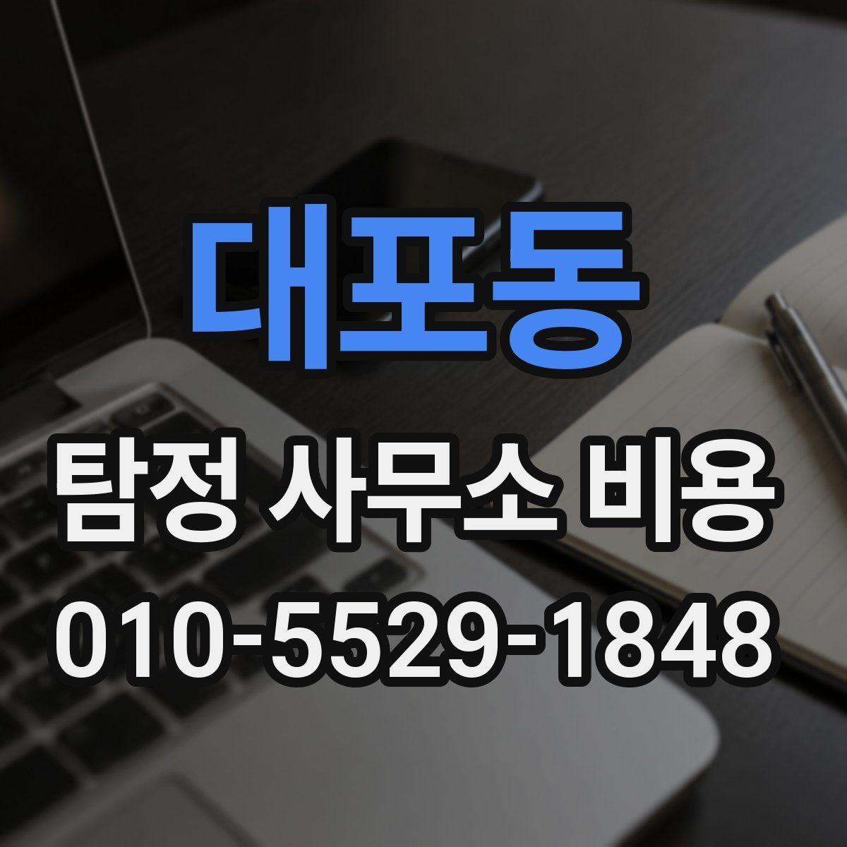 대포동 탐정 사무소 비용