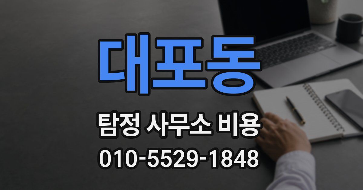 대포동 탐정 사무소 비용