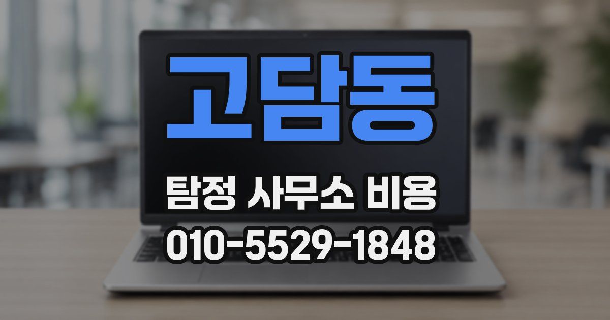 고담동 탐정 사무소 비용