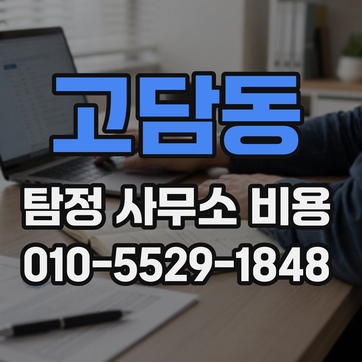 고담동 탐정 사무소 비용