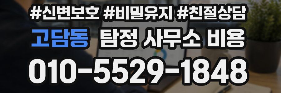 고담동 탐정 사무소 비용