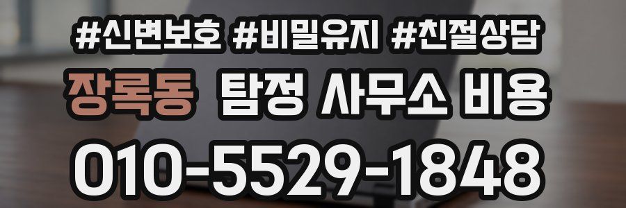 장록동 탐정 사무소 비용