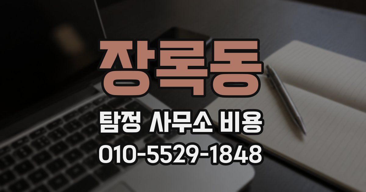 장록동 탐정 사무소 비용