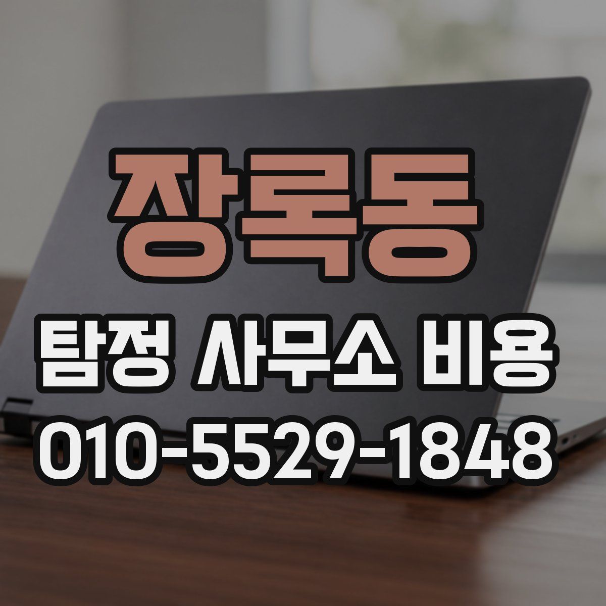 장록동 탐정 사무소 비용