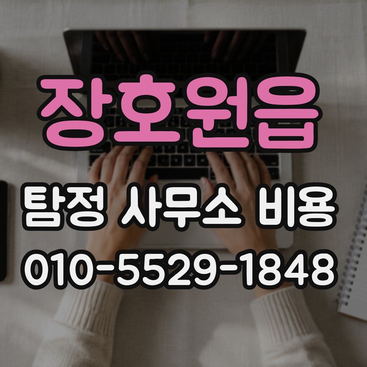 장호원읍 탐정 사무소 비용 비교할 때 놓치기 쉬운 부분