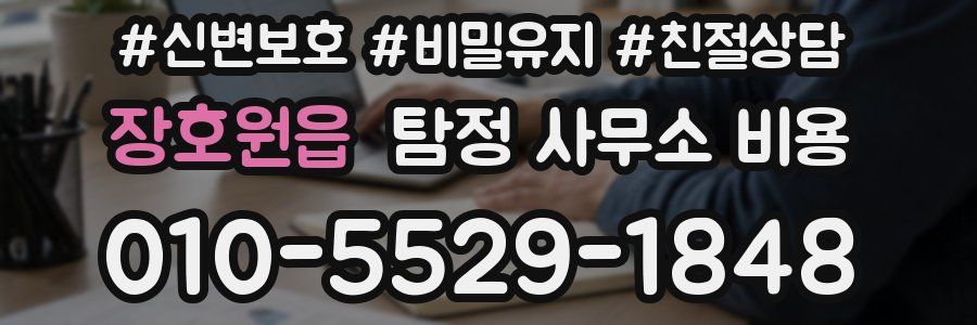 장호원읍 탐정 사무소 비용