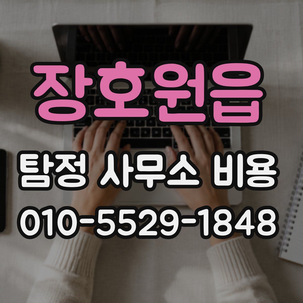 장호원읍 탐정 사무소 비용
