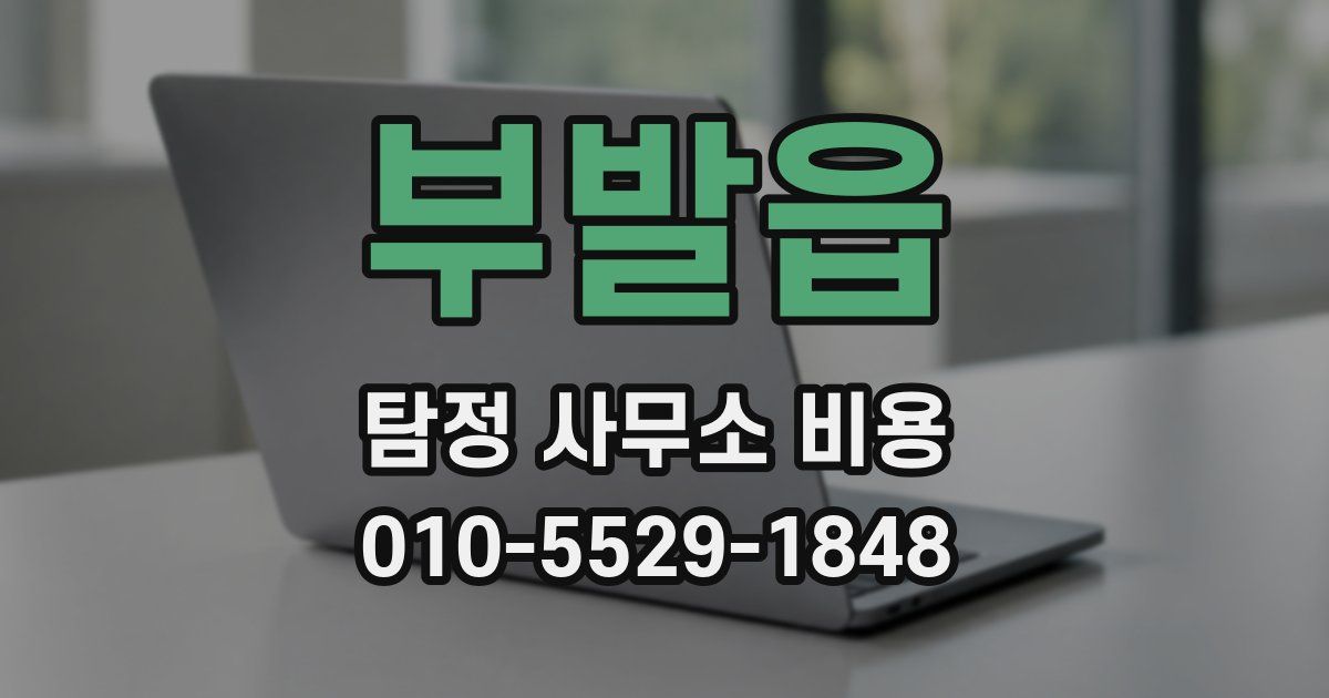 부발읍 탐정 사무소 비용