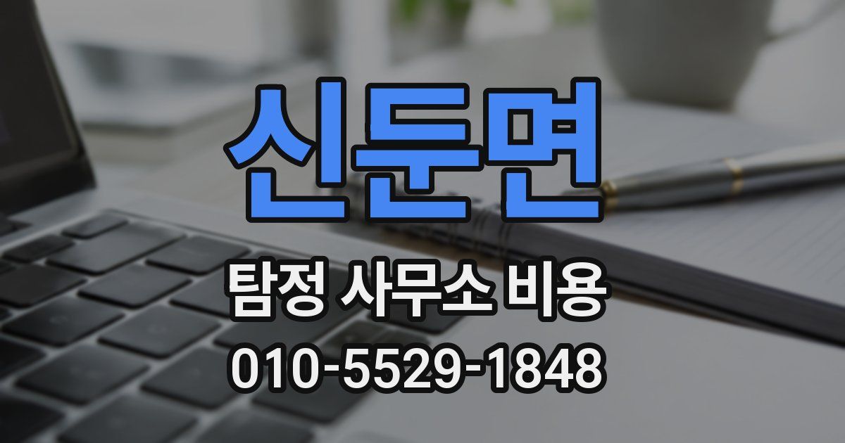 신둔면 탐정 사무소 비용