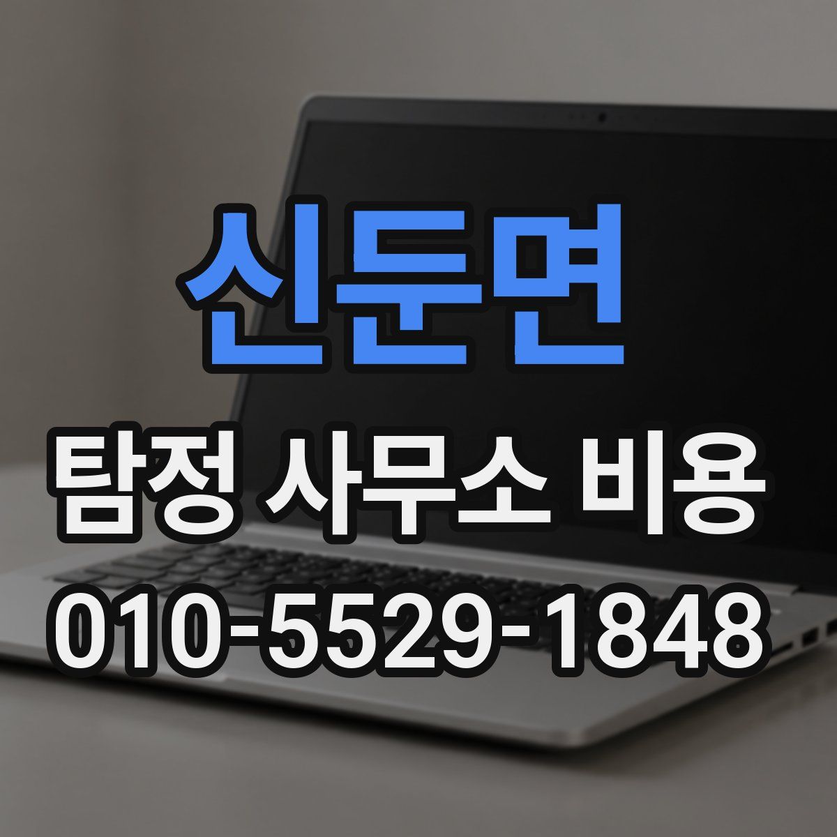 신둔면 탐정 사무소 비용