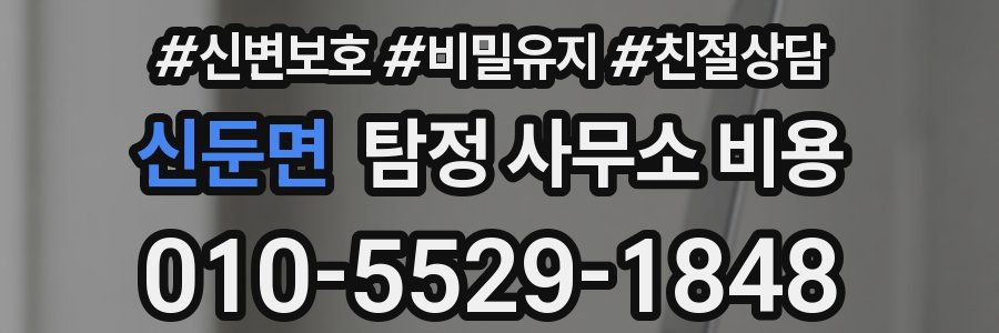 신둔면 탐정 사무소 비용