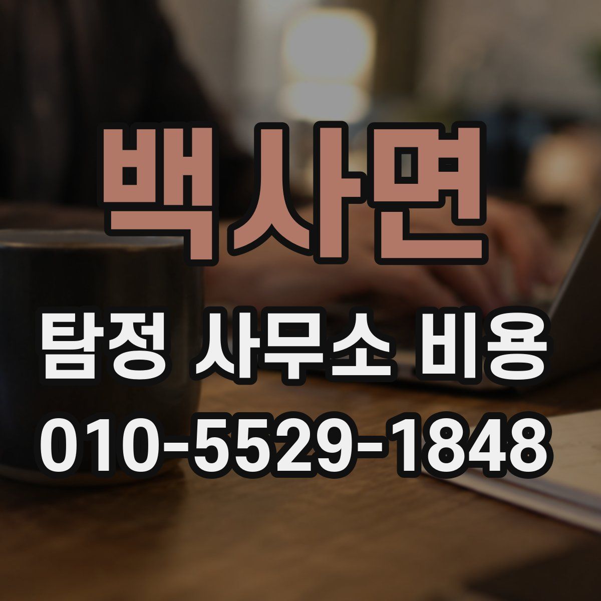 백사면 탐정 사무소 비용