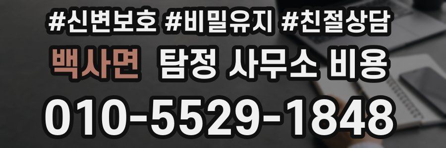 백사면 탐정 사무소 비용