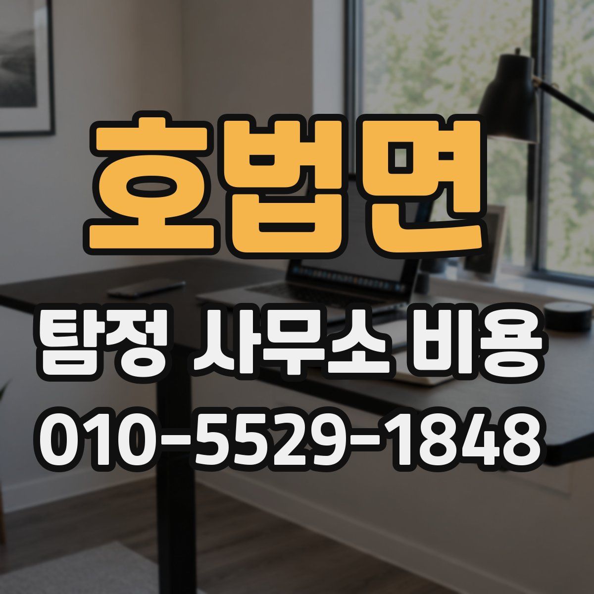 호법면 탐정 사무소 비용