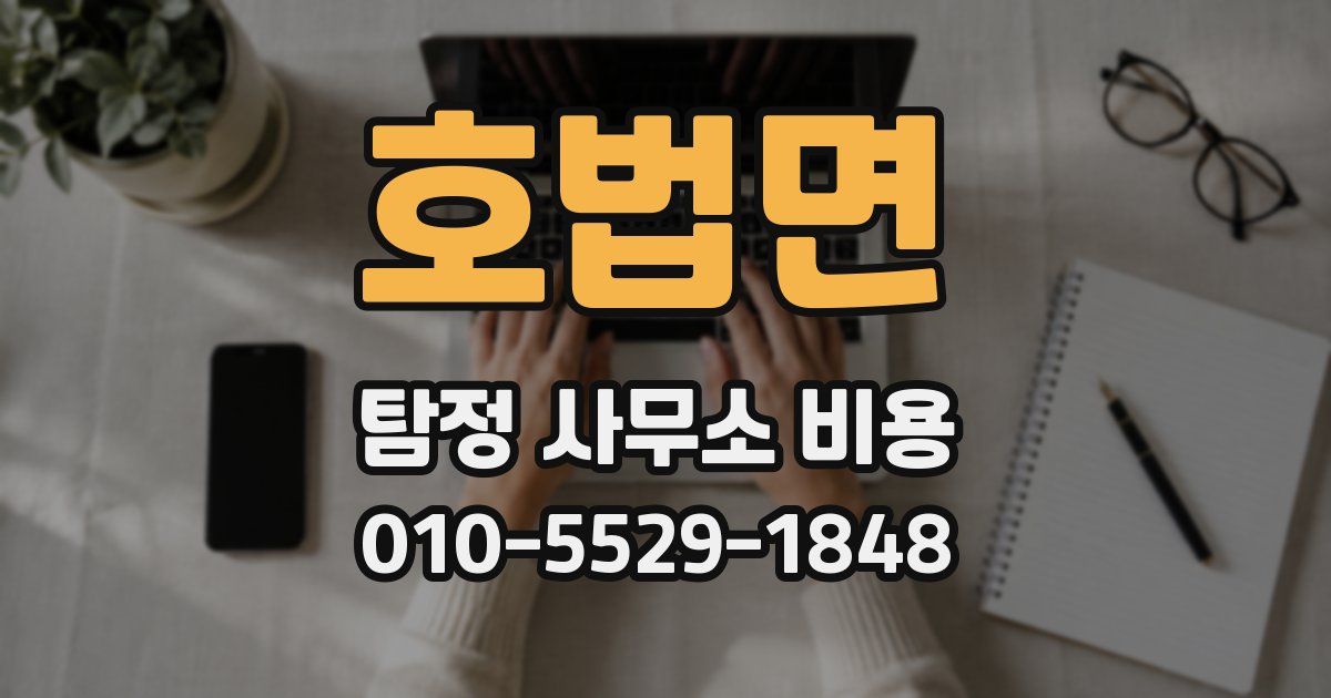 호법면 탐정 사무소 비용