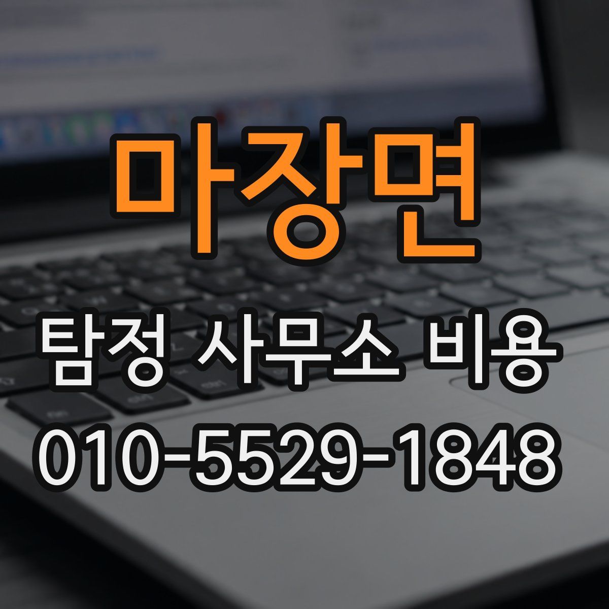 마장면 탐정 사무소 비용