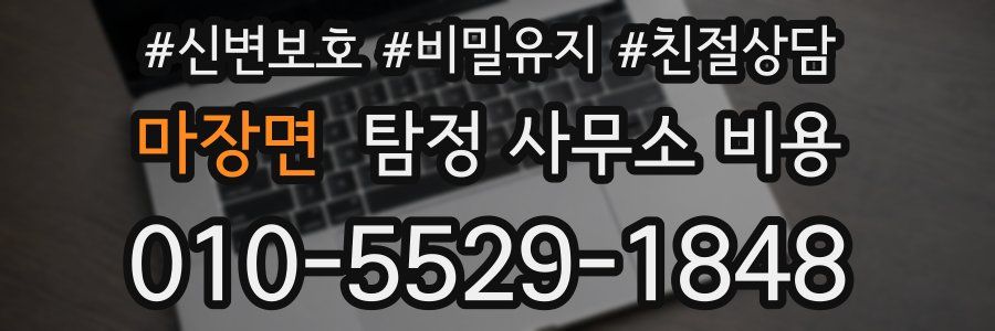 마장면 탐정 사무소 비용