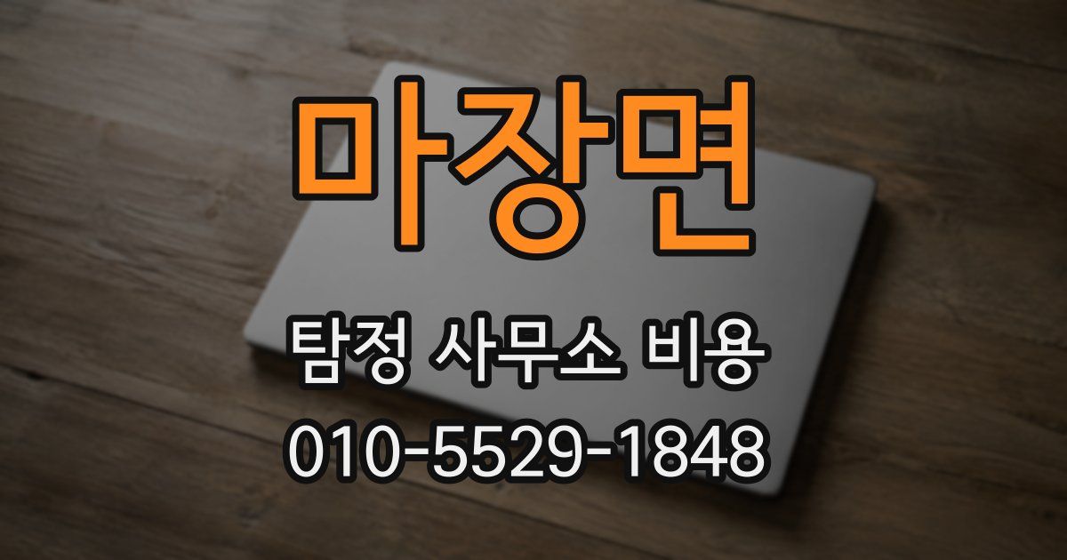 마장면 탐정 사무소 비용