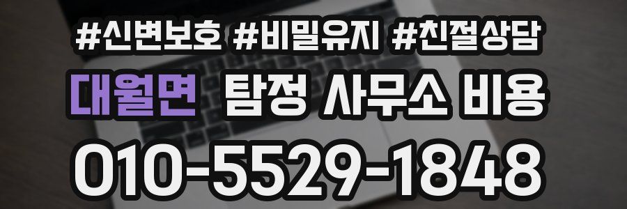 대월면 탐정 사무소 비용