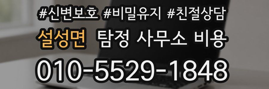 설성면 탐정 사무소 비용