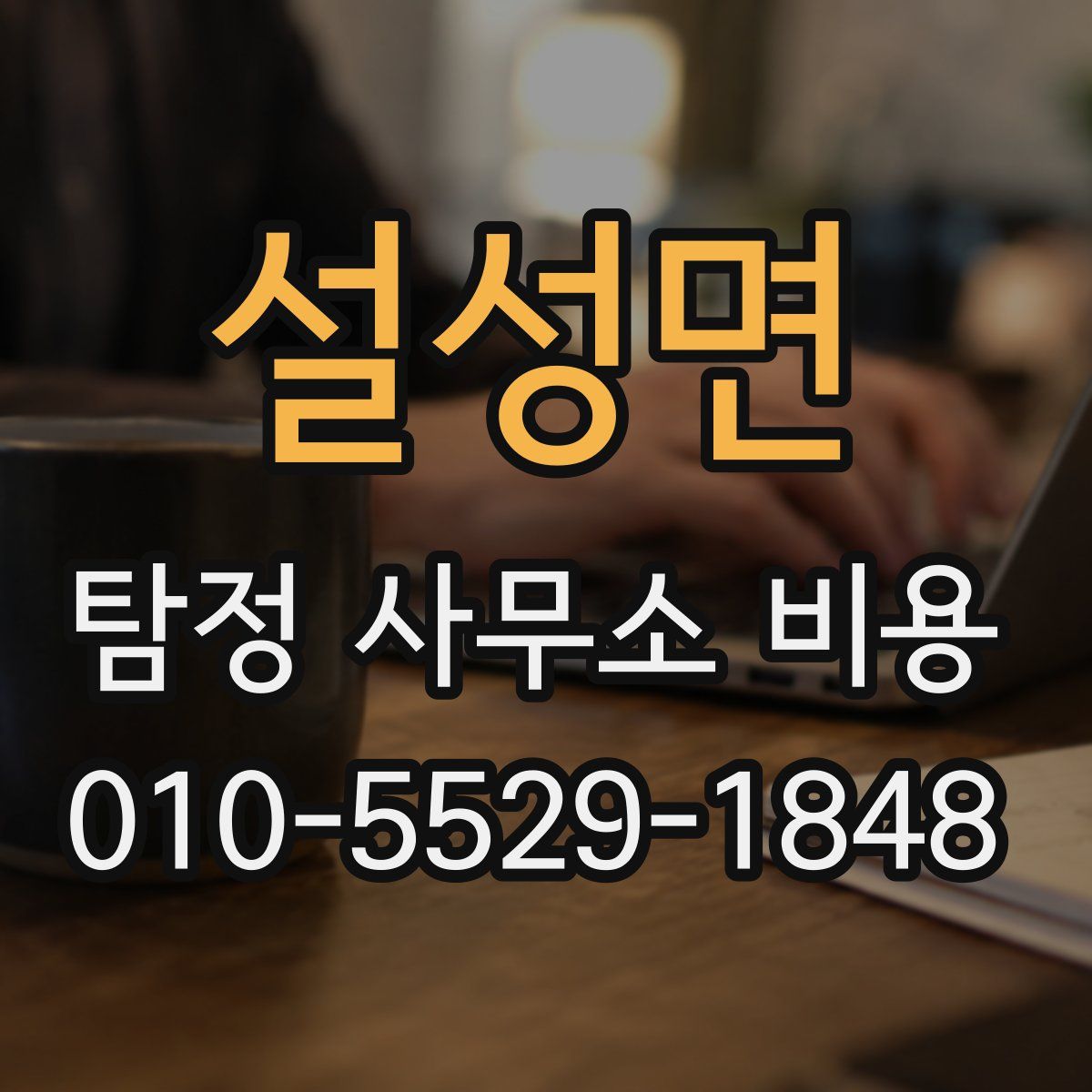 설성면 탐정 사무소 비용
