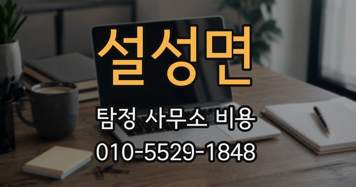 설성면 탐정 사무소 비용