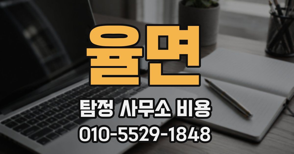 율면 탐정 사무소 비용