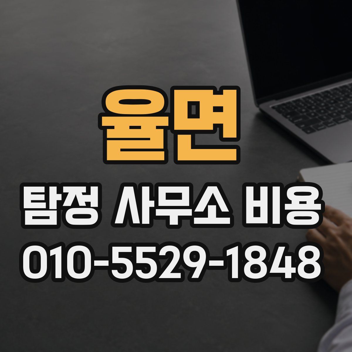 율면 탐정 사무소 비용