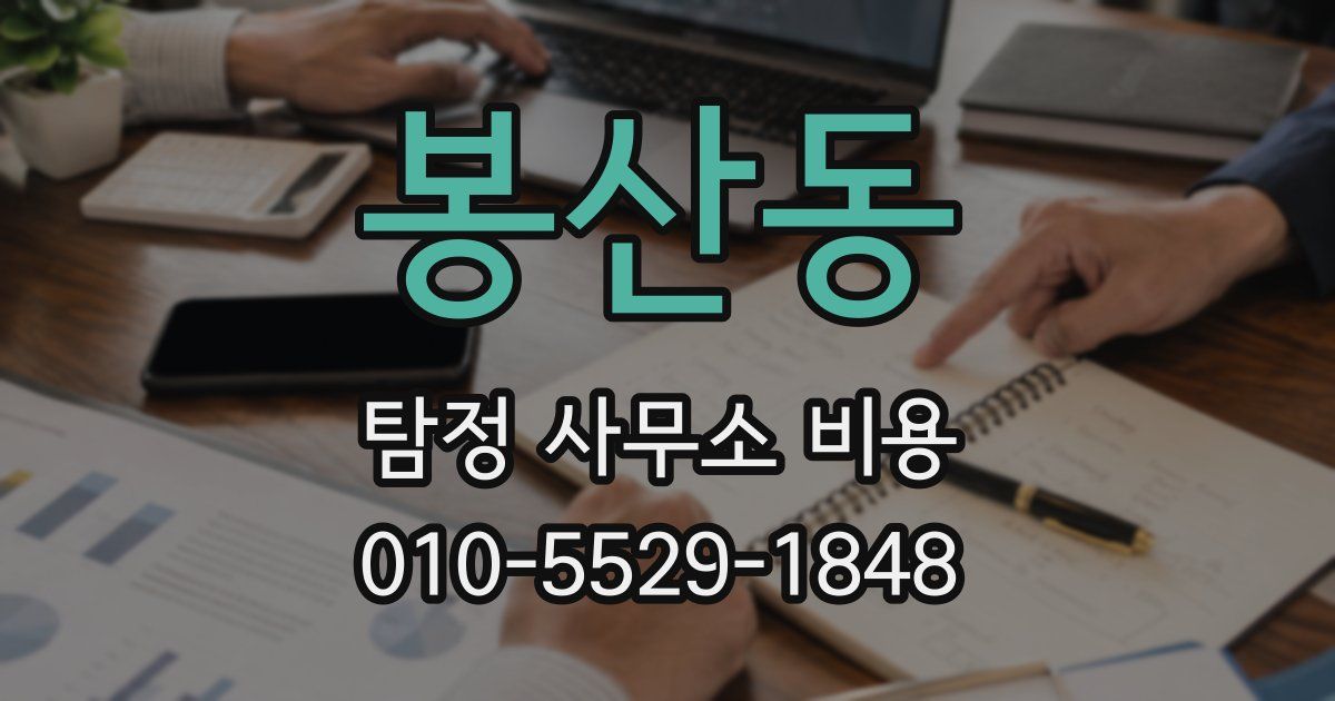 봉산동 탐정 사무소 비용