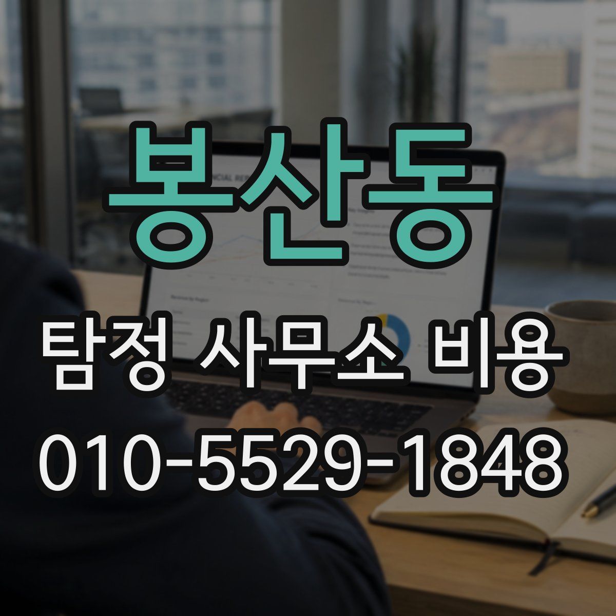 봉산동 탐정 사무소 비용