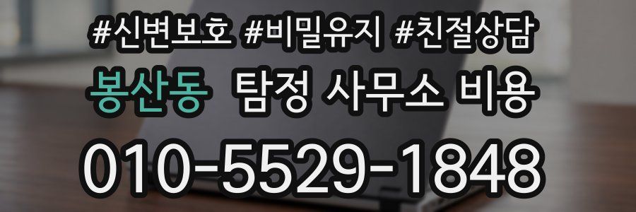 봉산동 탐정 사무소 비용