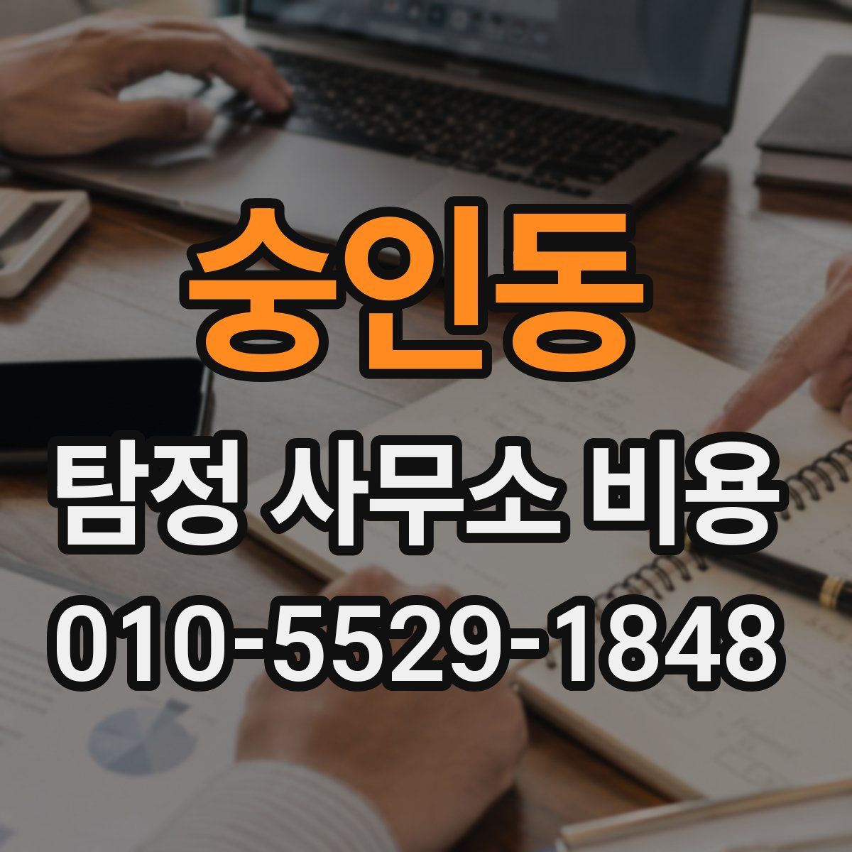 숭인동 탐정 사무소 비용