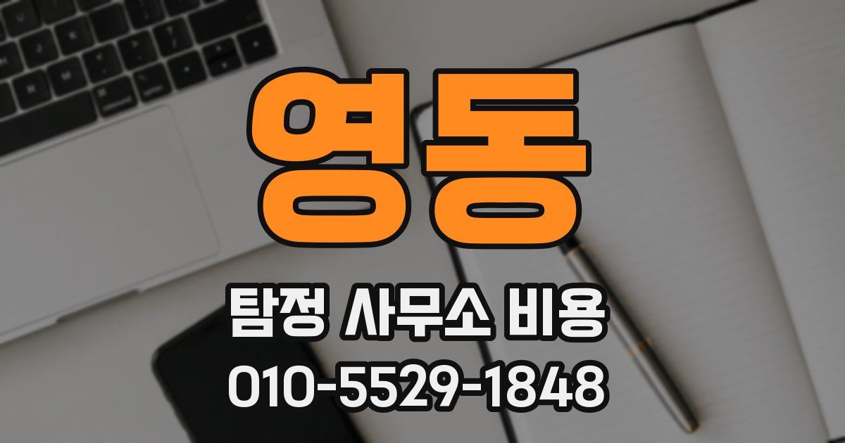 영동 탐정 사무소 비용